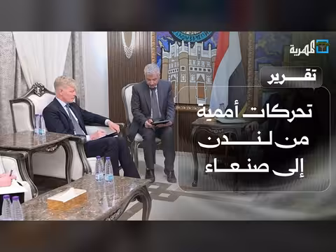 تحركات أممية من لندن إلى صنعاء