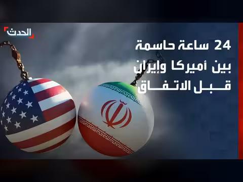 ملفات عالقة بين أميركا وإيران ستتم معالجتها خلال 24 ساعة
