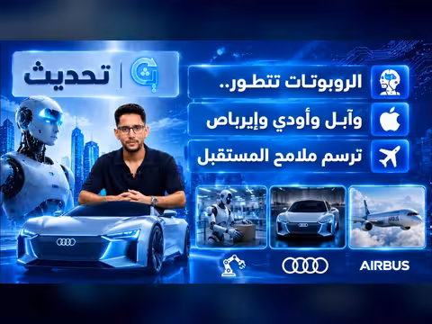 تطور الروبوتات.. آبل وأودي وإيرباص ترسم مستقبل التكنولوجيا