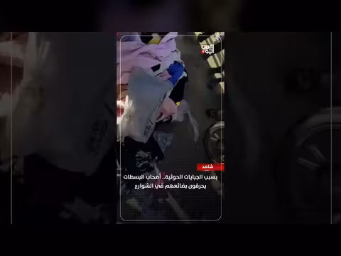 أصحاب البسطات يحرقون بضائعهم بسبب الجبايات الحوثية
