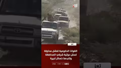 تعز: القوات الحكومية تحبط تسلل حوثي وتوقع خسائر كبيرة