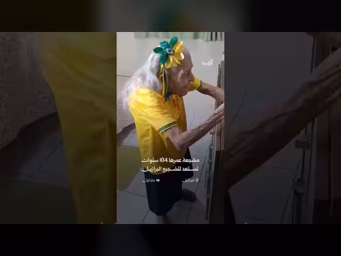 مشجعة برازيلية 104 عامًا تستعد لتشجيع منتخب بلاده