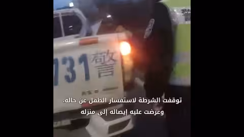 شرطة المرور الصينية تأمن سلامة طفل متجول بمفرده