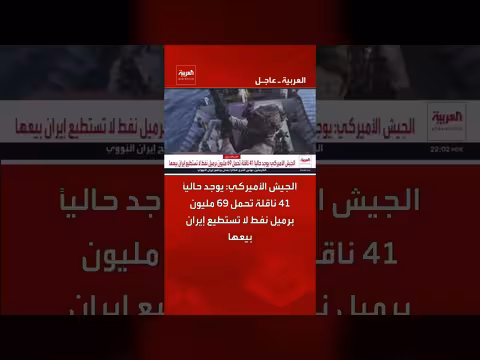 41 ناقلة تحمل 69 مليون برميل نفط إيراني لا تستطيع بيعها