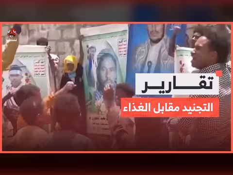 استغلال حوثي للفئات المهمشة