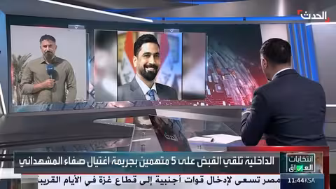 العراق: اعتقال 5 متهمين باغتيال المرشح صفاء المشهداني