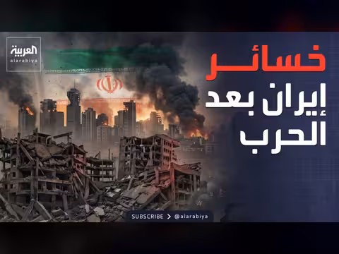 دمار واسع وعزلة دولية تلاحق طهران