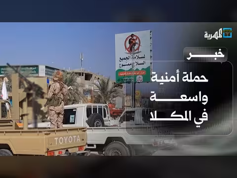 شرطة حضرموت تطلق حملة أمنية في المكلا