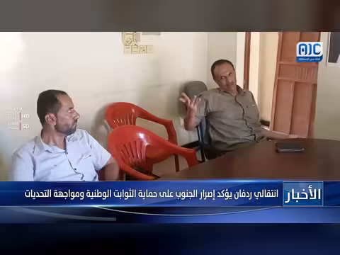 انتقالي ردفان يؤكد إصرار الجنوب على حماية الثوابت الوطنية