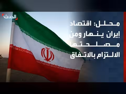 اقتصاد إيران ينهار: محلل سياسي يدعو للالتزام بالاتفاق مع أميركا