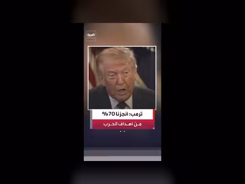 ترمب: إنجاز 70% من أهدافنا في إيران
