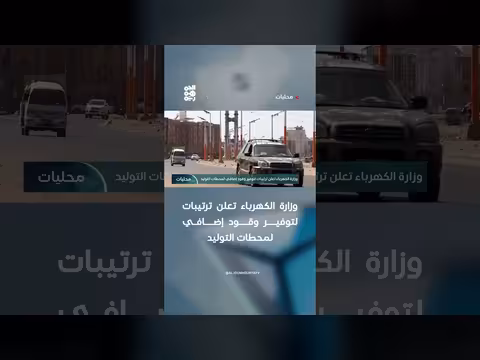 وزارة الكهرباء تعلن ترتيبات لتوفير وقود إضافي
