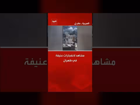 انفجارات عنيفة وهجوم إسرائيلي على طهران، تصاعد الدخان في المدينة
