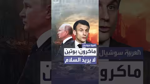 ماكرون: بوتين يسعى لاستسلام أوكرانيا لا تحقيق السلام