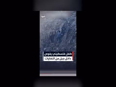طفل فلسطيني ينبش نفايات في غزة
