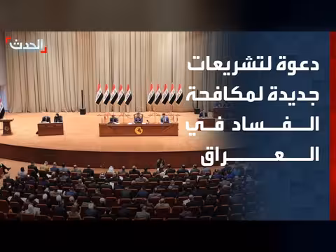 باحث: العراق يحتاج تشريعات جديدة لمكافحة الفساد