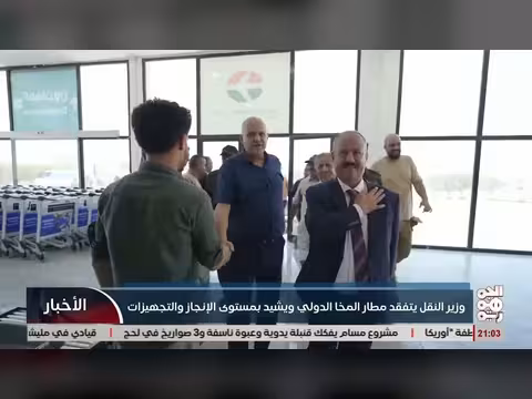 وزير النقل يتفقد مطار المخا الدولي