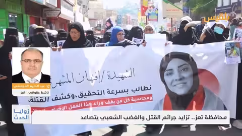 تعز: تصاعد الغضب الشعبي إثر تفاقم جرائم القتل والانفلات الأمني