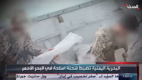 ضبط الجيش اليمني لشحنة أسلحة في البحر الأحمر