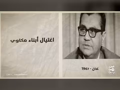 ذاكرة اليمن: مقترح بريطاني لاحتلال عدن وحوادث 1967 - 1968