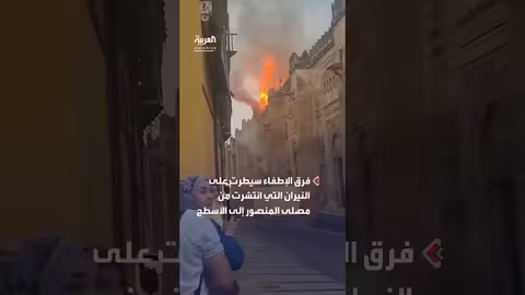 حريق في مسجد قرطبة التاريخي بإسبانيا