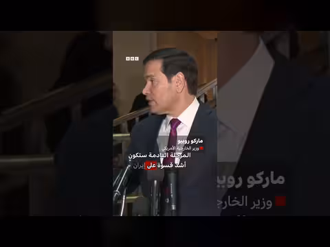 روبيو: واشنطن ستزيد من عملياتها ضد إيران ردًا على هجماتها