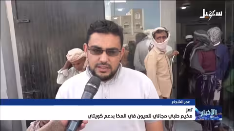 مخيم طبي مجاني لإجراء عمليات العيون في المخا بدعم كويتي