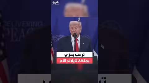 ترمب يعزي في وفاة الملكة الأم سيريكيت ويشيد بمكانتها