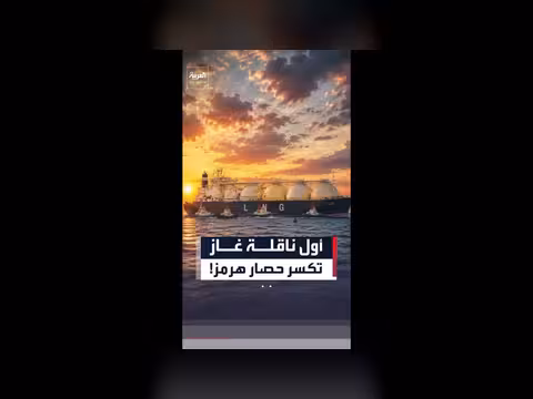 عبور ناقلة ديشا ينخفض أسعار الغاز العالمية