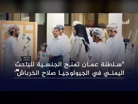 سلطنة عمان تمنح الجنسية لباحث يمني