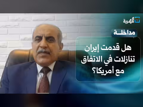 هل قدمت إيران تنازلات في الاتفاق مع أمريكا؟