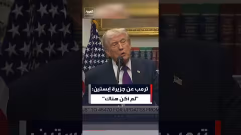 ترمب ينفي زيارته لجزيرة إبستين بعد تقارير عن وزير التجارة