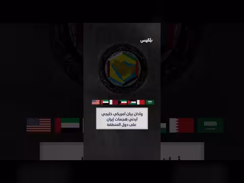 قصف إيراني لدول الخليج. . هل تتجه المنطقة نحو مواجهة؟