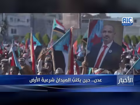 عدن: حشود شعبية تؤكد رفض الوصاية واستعادة الدولة