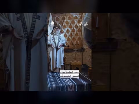 دهاء الملكة أروى فرق الجيوش