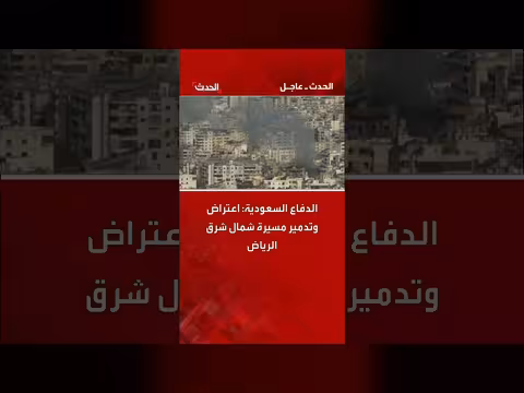 الدفاع السعودية تعترض وتدمر مسيرة شمال شرق الرياض