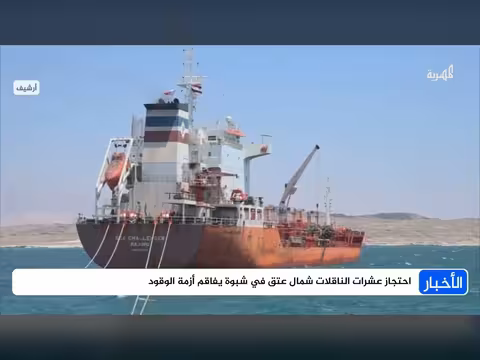 احتجاز ناقلات الوقود في شبوة