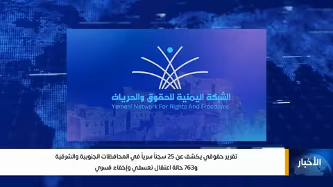 تقرير حقوقي يكشف عن 25 سجناً سرياً و763 حالة اعتقال تعسفي