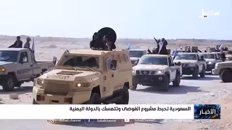 السعودية تدعم الدولة اليمنية وتحبط مخططات الفوضى في حضرموت