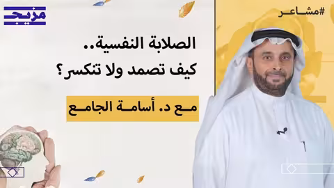 الصلابة النفسية: تحويل الضغوط إلى فرص