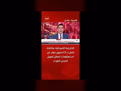 مكافأة أمريكية تصل 15 مليون دولار عن معلومات عن الحرس الثوري