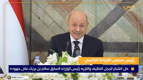 رئيس مجلس القيادة يشيد بجهود رئيس الوزراء السابق سالم بن بريك