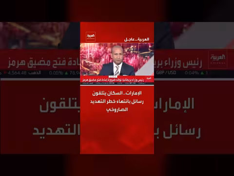 إمارات.. رسائل عن انتهاء التهديد الصاروخي