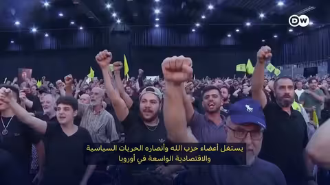 نشاط حزب الله المالي في ألمانيا وأوروبا: تمويل وتجارة مخدرات