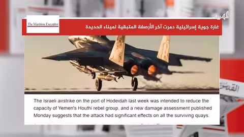 غارة إسرائيلية تدمر آخر أرصفة ميناء الحديدة اليمني