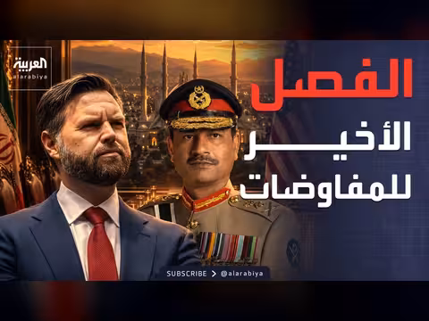 الصراع بين واشنطن وطهران يقترب من نهاية