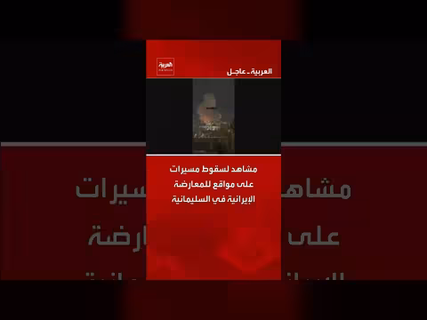 سقوط مسيرات على مواقع للمعارضة الإيرانية في السليمانية