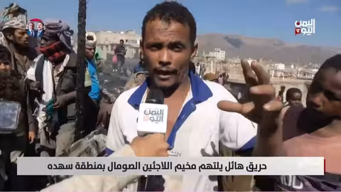 حريق يلتهم مخيم اللاجئين الصوماليين في الضالع