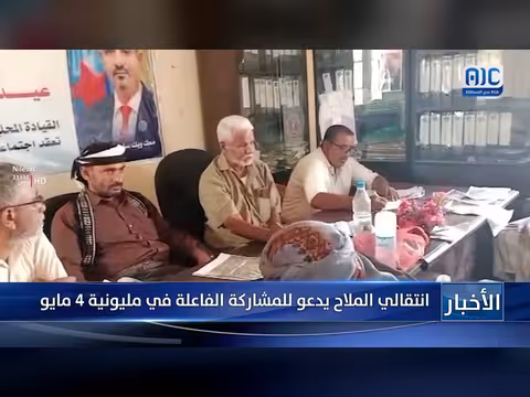 انتقالي الملاح يدعو للمشاركة في مليونية 4 مايو