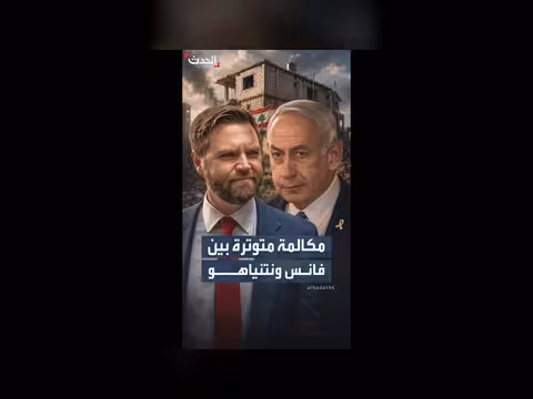 مكالمة متوترة بين نتنياهو وفانس